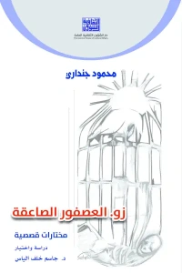 محمود جنداري - زو العصفور الصاعقة